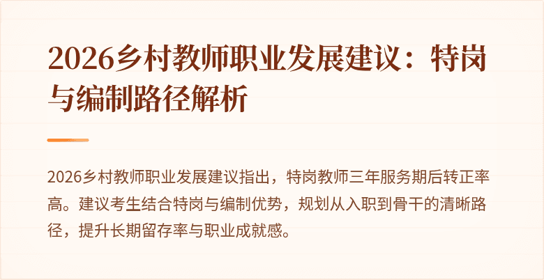 2026乡村教师职业发展建议：特岗与编制路径解析