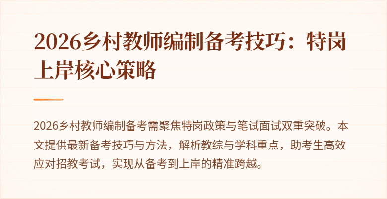 2026乡村教师编制备考技巧:特岗上岸核心策略