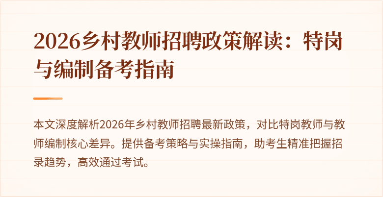 2026乡村教师招聘政策解读:特岗与编制备考指南