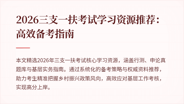 2026三支一扶考试学习资源推荐：高效备考指南