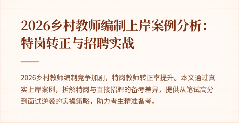 2026乡村教师编制上岸案例分析:特岗转正与招聘实战
