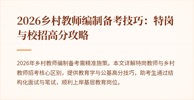 2026乡村教师编制备考技巧：特岗与校招高分攻略