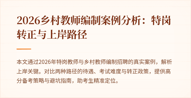2026乡村教师编制案例分析：特岗转正与上岸路径
