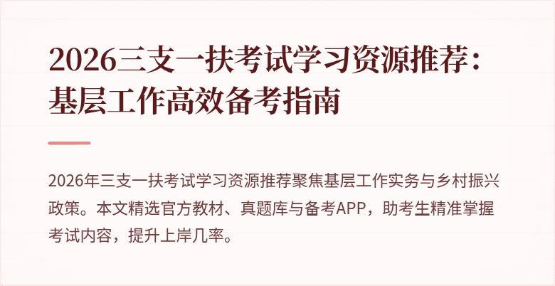 2026三支一扶考试学习资源推荐:基层工作高效备考指南
