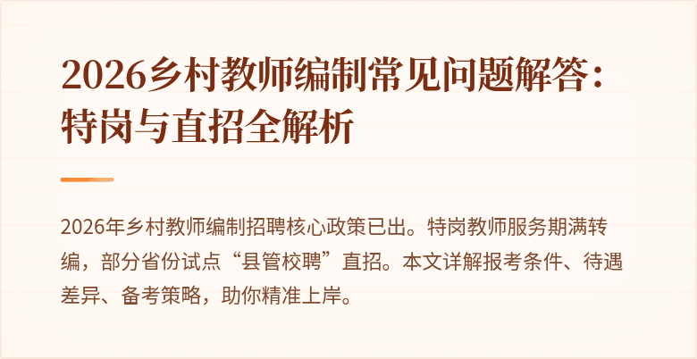2026乡村教师编制常见问题解答：特岗与直招全解析