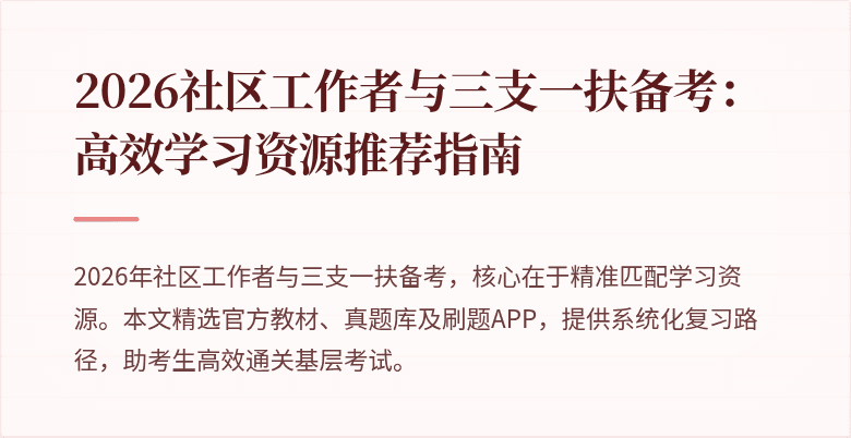 2026社区工作者与三支一扶备考:高效学习资源推荐指南
