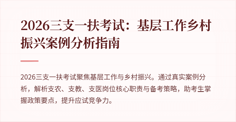 2026三支一扶考试:基层工作乡村振兴案例分析指南