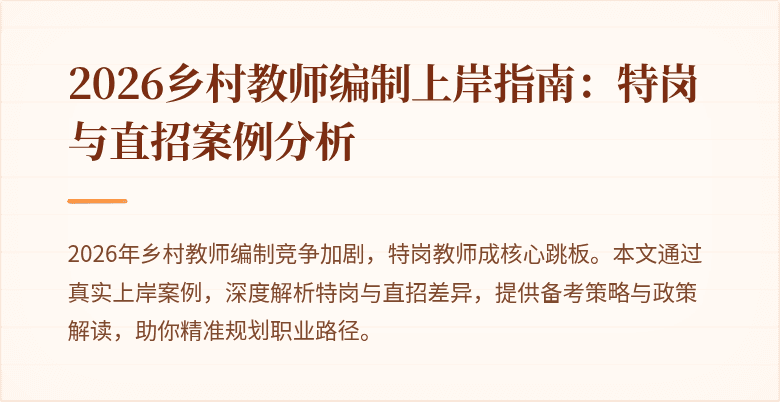 2026乡村教师编制上岸指南:特岗与直招案例分析