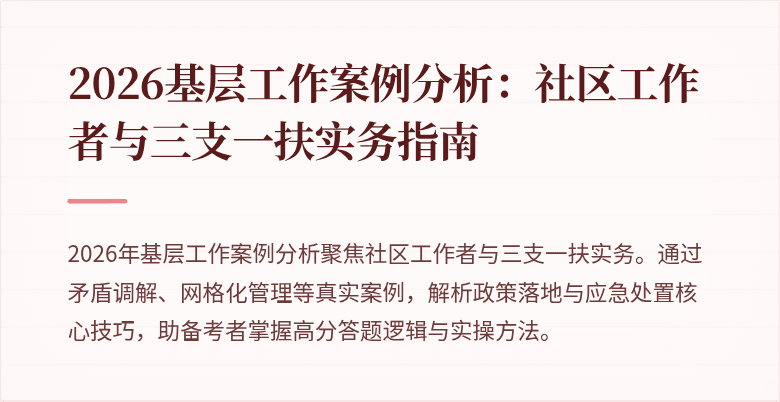2026基层工作案例分析:社区工作者与三支一扶实务指南