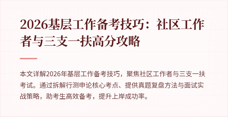 2026基层工作备考技巧:社区工作者与三支一扶高分攻略