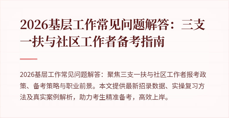 2026基层工作常见问题解答：三支一扶与社区工作者备考指南