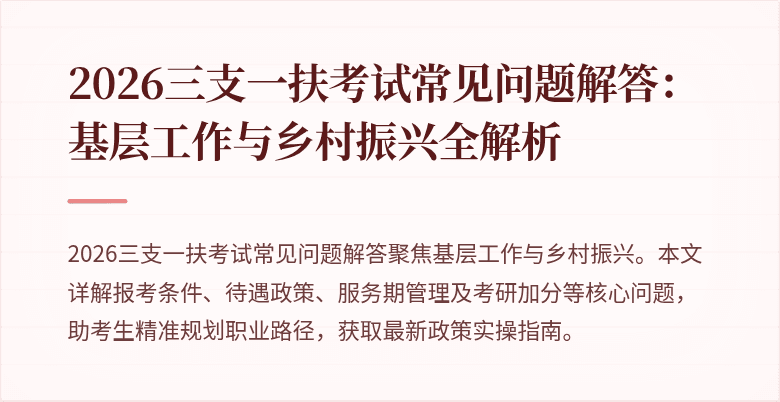 2026三支一扶考试常见问题解答:基层工作与乡村振兴全解析