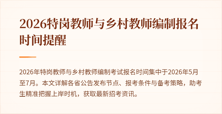 2026特岗教师与乡村教师编制报名时间提醒