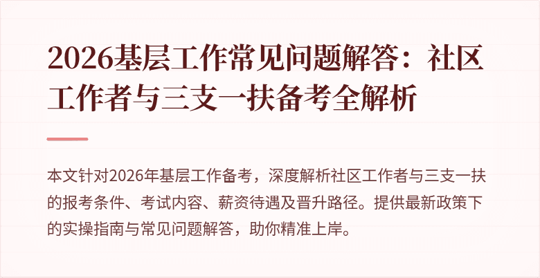 2026基层工作常见问题解答:社区工作者与三支一扶备考全解析