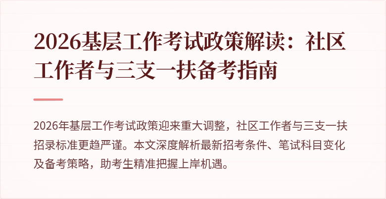 2026基层工作考试政策解读:社区工作者与三支一扶备考指南