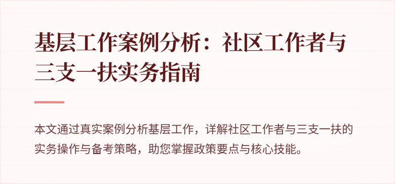 基层工作案例分析：社区工作者与三支一扶实务指南