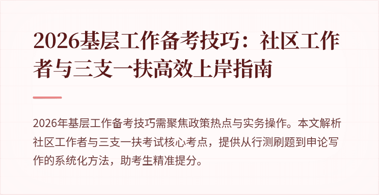 2026基层工作备考技巧:社区工作者与三支一扶高效上岸指南