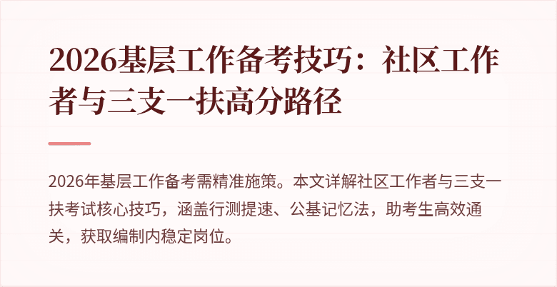 2026基层工作备考技巧：社区工作者与三支一扶高分路径