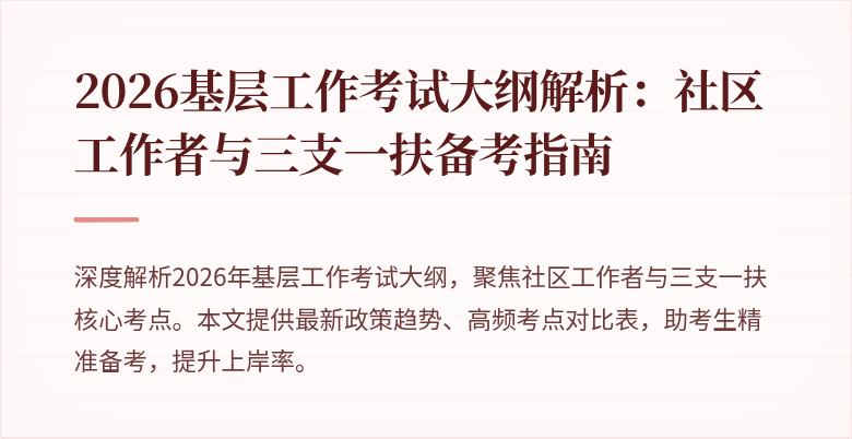 2026基层工作考试大纲解析:社区工作者与三支一扶备考指南