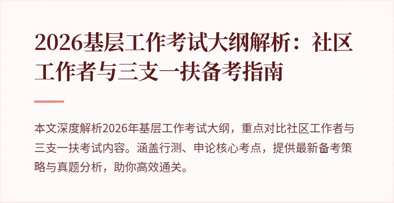 2026基层工作考试大纲解析:社区工作者与三支一扶备考指南