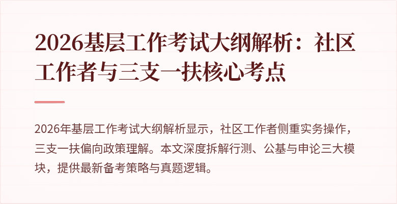 2026基层工作考试大纲解析:社区工作者与三支一扶核心考点
