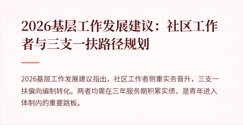2026基层工作发展建议:社区工作者与三支一扶路径规划