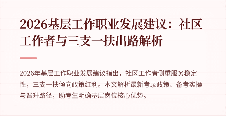 2026基层工作职业发展建议:社区工作者与三支一扶出路解析