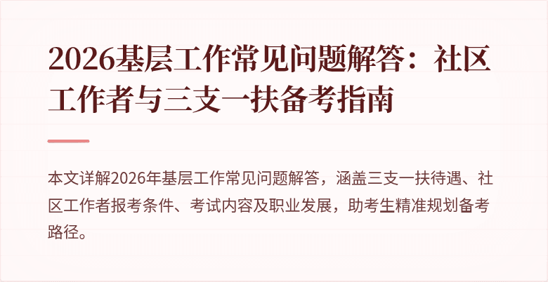 2026基层工作常见问题解答:社区工作者与三支一扶备考指南
