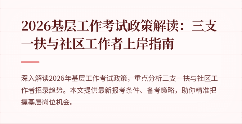 2026基层工作考试政策解读:三支一扶与社区工作者上岸指南