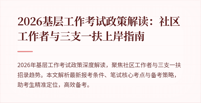 2026基层工作考试政策解读:社区工作者与三支一扶上岸指南