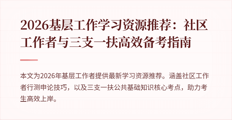 2026基层工作学习资源推荐:社区工作者与三支一扶高效备考指南