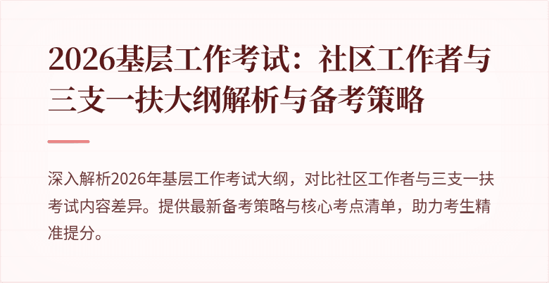 2026基层工作考试:社区工作者与三支一扶大纲解析与备考策略