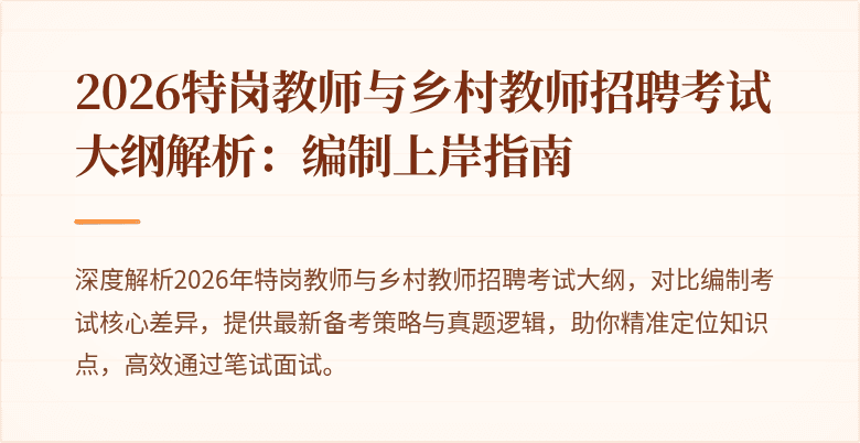 2026特岗教师与乡村教师招聘考试大纲解析：编制上岸指南