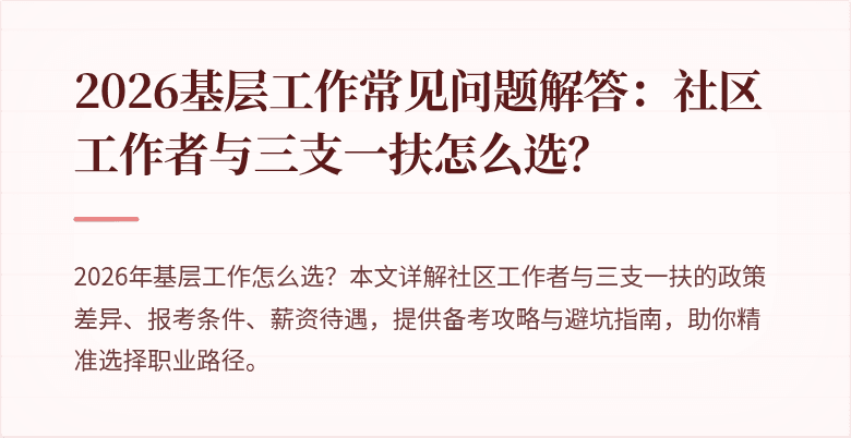 2026基层工作常见问题解答:社区工作者与三支一扶怎么选?