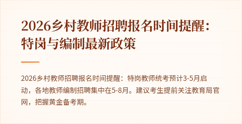 2026乡村教师招聘报名时间提醒:特岗与编制最新政策