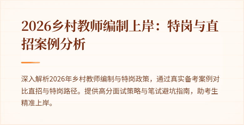 2026乡村教师编制上岸:特岗与直招案例分析