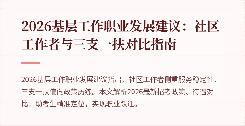 2026基层工作职业发展建议：社区工作者与三支一扶对比指南