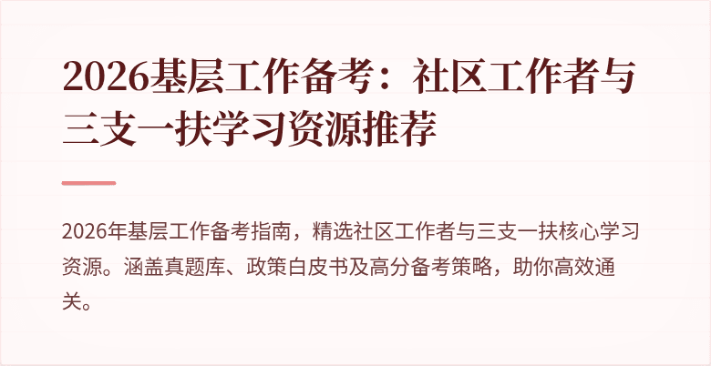 2026基层工作备考:社区工作者与三支一扶学习资源推荐