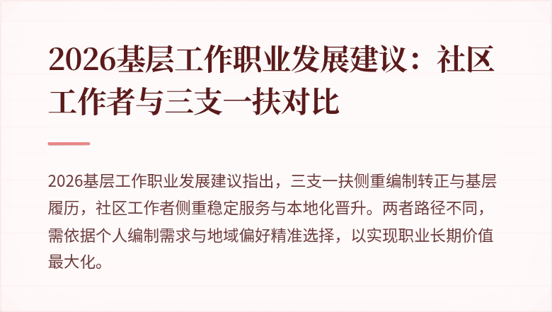 2026基层工作职业发展建议：社区工作者与三支一扶对比