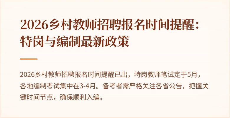 2026乡村教师招聘报名时间提醒:特岗与编制最新政策