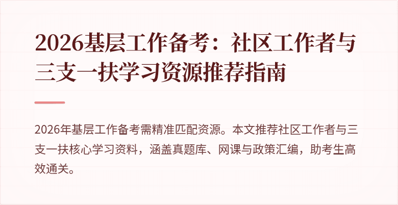2026基层工作备考:社区工作者与三支一扶学习资源推荐指南