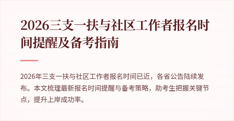 2026三支一扶与社区工作者报名时间提醒及备考指南