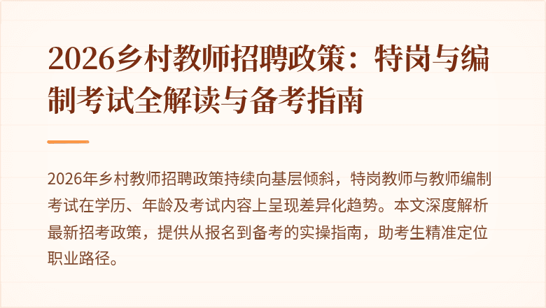 2026乡村教师招聘政策:特岗与编制考试全解读与备考指南