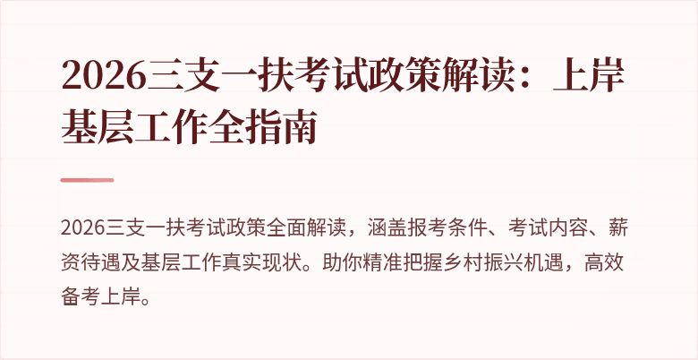 2026三支一扶考试政策解读:上岸基层工作全指南