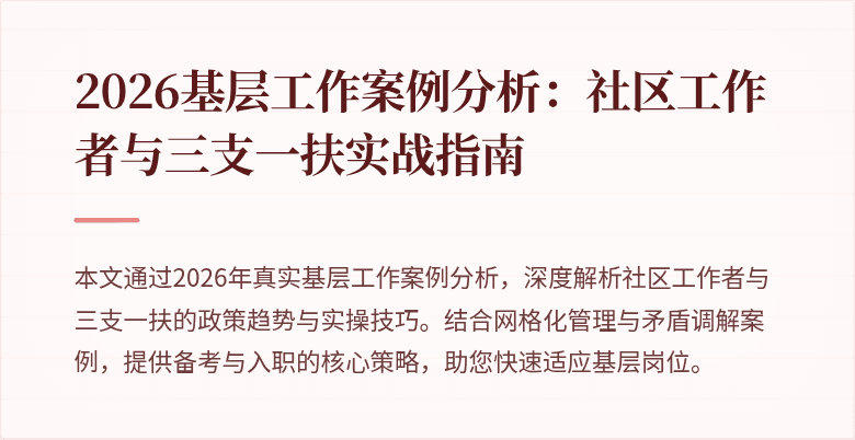 2026基层工作案例分析:社区工作者与三支一扶实战指南