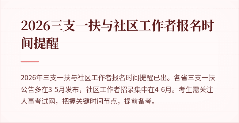 2026三支一扶与社区工作者报名时间提醒