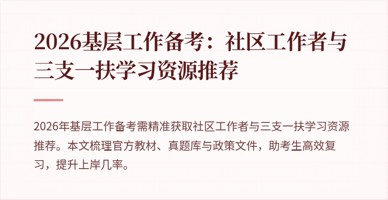 2026基层工作备考:社区工作者与三支一扶学习资源推荐