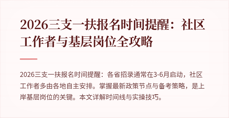 2026三支一扶报名时间提醒：社区工作者与基层岗位全攻略