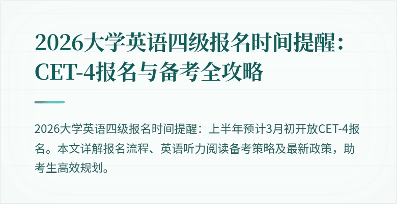 2026大学英语四级报名时间提醒:CET-4报名与备考全攻略