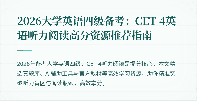 2026大学英语四级备考:CET-4英语听力阅读高分资源推荐指南
